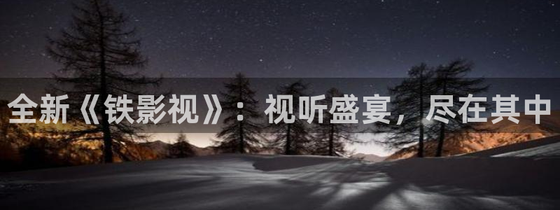 大地影院今日影讯时间表：全新《铁影视》：视听盛宴，尽在其中