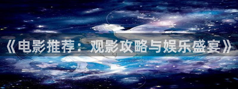 大地电影资源：《电影推荐：观影攻略与娱乐盛宴》