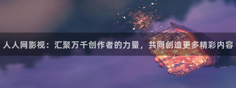 大地影院资源官网：人人网影视：汇聚万千创作者的力量，共同创造更多精彩内容