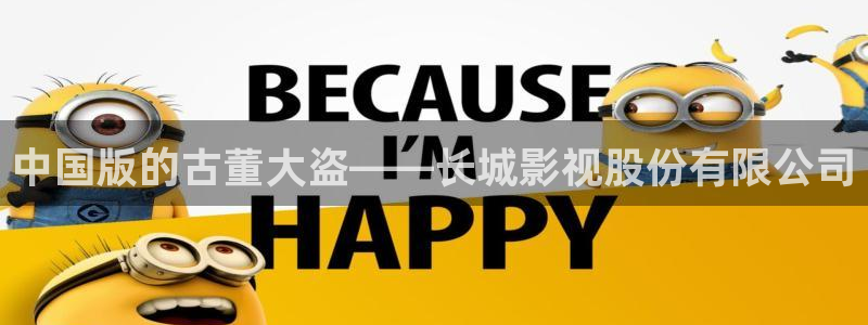 百色大地影院：中国版的古董大盗——长城影视股份有限公司