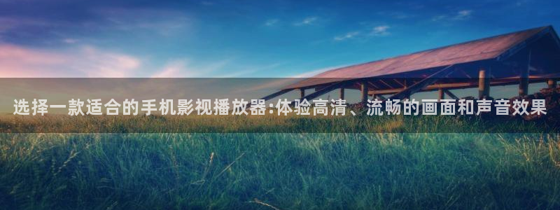 信阳大地影院影讯：选择一款适合的手机影视播放器:体验高清、流畅的画面和声音效果